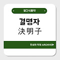 결명자(決明子)