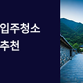 문경 입주청소 업체 추천 완벽 가이드: 산간 지역 특성을 고려한 완벽 입주 준비법