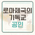 로마제국의 기독교 공인, 어떻게 이루어졌을까?