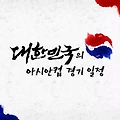 아시안컵 일정 개인 득점 골 순위 한국 경기일정