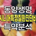 동양생명 시니어특정질환진단비 보험 보장내용과 가입조건