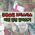 경춘선 공릉숲길 크리스마스 마켓 일정 위치 소개 알아보기