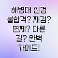 해병대 신체검사 불합격? 재검, 면제, 다른 길까지 완벽 가이드!