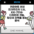 키친아트 허브 전기주전자 1.5L KK-7016: 디자인과 기능, 당신의 선택을 돕는 분석