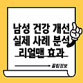 리얼맨 남성 건강 개선 실제 사례 분석