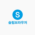 슬림브라우저(SlimBrowser) 18.0.0.0 - 가장 강력하고 다양한 기능의 브라우저