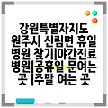 강원특별자치도 원주시 신림면 휴일 병원 찾기|야간진료 병원|공휴일 문여는 곳 |주말 여는 곳