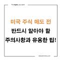 미국 주식 매도 전 반드시 알아야 할 주의사항과 유용한 팁