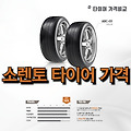 소렌토 타이어 가격 | 국산 타이어 | 수입 타이어 | 그랜저 타이어 | 새 타이어 | 코스트코 타이어 | 17인치 타이어 | 뉴카니발 타이어 | 금호 타이어 | 쉐보레 타이어 | 니로 타이어 | 타이어 교체..
