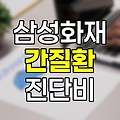 삼성화재 간질환 진단비 특약 심층분석