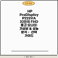 HP ProDisplay P222VA 22인치 FHD 중고 모니터: 가성비 & 성능 분석 -  선택 가이드