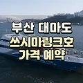 부산 대마도 배편 팬스타 쓰시마링크 가격 스케줄 예약방법