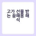 고가 선물 받는 꿈해몽 해석