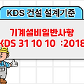 기계설비일반사항 KDS 31 10 10 :2018 건설 설계기준