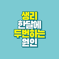생리 한달에 두번 하는 빈발월경 원인
