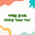 이예준 콘서트 | 10주년 단독콘서트 'Dear Yes' 후기