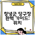 창녕군 당구장 완벽 가이드: 위치