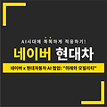 네이버 x 현대자동차 AI 협업: "미래의 모빌리티"