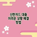 신한카드 대출 어려운 상황 해결 방법