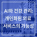 AI와 건강 관리: 개인화된 의료 서비스의 가능성