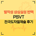 발작성 상심실성 빈맥 (psvt) 으로 인한 전극도자절제술 후기