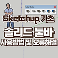 스케치업 솔리드툴 - sketchup solid Tool (오류해결)