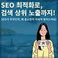 검색 엔진 최적화(SEO)란? - CPC 보다 SEO를 해야하는 이유