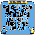 부산 연제구 연산동 비뇨기과 추천: 꼼꼼 비교분석과 선택 가이드로 나에게 딱 맞는 병원 찾기!