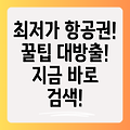 항공권 가격 비교 사이트 완벽 가이드: 최저가 항공권 찾는 꿀팁 대방출!