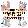 단소속 마케팅 성공 전략| 인스타그램 릴스 마케팅 활용 가이드 | 릴스 제작, 홍보, 성과 분석 팁