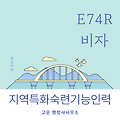 Regional Specialized Visa (E74R): Application Process and Key Tips