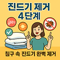진드기 없는 침구 만들기, 4단계 관리 루틴으로 완벽 제거