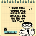 미국산 초이스 팬시레몬 1박스 비교 분석: 레몬 초이스 등급 10, 특별 할인 혜택 상품 Top 5