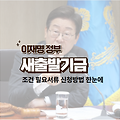 이재명 정부 새출발기금, 2025년 달라진 지원 조건 한눈에