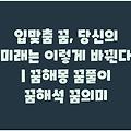 입맞춤 꿈, 당신의 미래는 이렇게 바뀐다 | 꿈해몽 꿈풀이 꿈해석 꿈의미