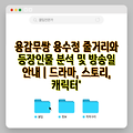 용감무쌍 용수정 줄거리와 등장인물 분석 및 방송일 안내 | 드라마, 스토리, 캐릭터'