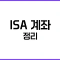 ISA 계좌란? 절세와 자산관리를 동시에 잡는 똑똑한 금융 전략