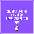 신한은행 그린 MY CAR 대출: 친환경 자동차 구매 지원