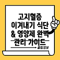 고지혈증 잡는 식단 & 영양제 완벽 가이드: 효과적인 관리법