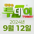 SBS 생방송투데이 2024년 9월 12일 오늘방송맛집, 연예 투데이, 잡다한 보고서, 봉인 해제 제한구역, 맛의 승부사