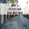 미국 증시 정리_21.01.06_조지아 결선 투표와 시위대 의회 난입 속 알 수 없는 미 증시