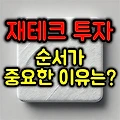 재테크 투자할 때 순서가 중요한 이유와 핵심 우선순위