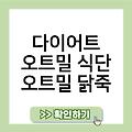 오트밀 다이어트 쿠키 오트밀죽 오트밀칼로리 다이어트오트밀식단오트밀닭죽 추천