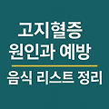 고지혈증 원인과 예방 음식 리스트 정리