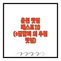 춘천 맛집 베스트10 (+닭갈비 외 추천 맛집)