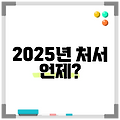 2025년 처서 언제?