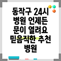 동작구 문여는 병원 언제든지 문여는 병원 추천