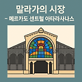 [말라가 한달살기] 🥬 말라가 아타라사나스 시장 – 말라가의 일상