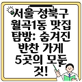 서울 성북구 월곡1동 맛집 탐방: 숨겨진 반찬 가게 5곳의 모든 것!