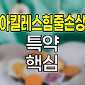 메리츠화재 아킬레스힘줄손상 특약 핵심 정보